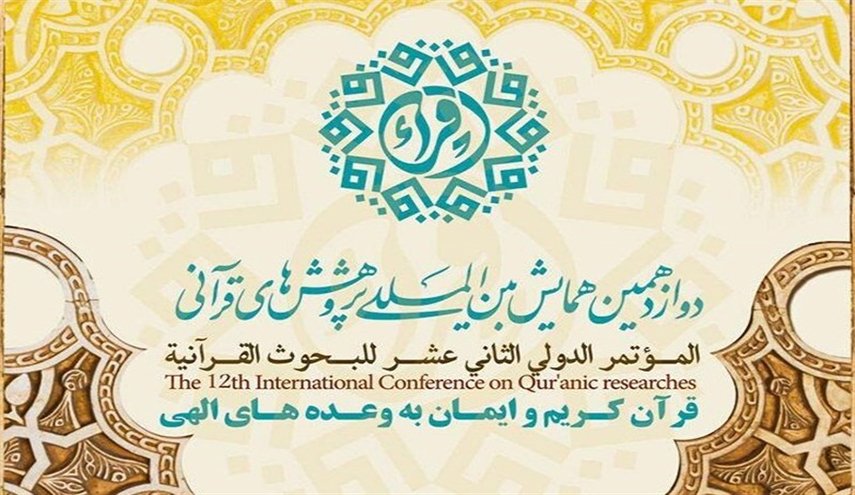 إيران تقيم المؤتمر الدولي الـ12 للبحوث القرآنیة في أبريل 2019