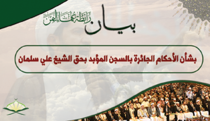 رابطة علماء اليمن تصدر بيانها حول الحكم الصادر بحق الشيخ سلمان