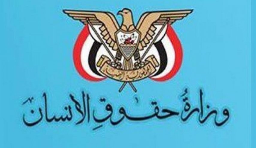 بيان وزارة حقوق الإنسان في صنعاء حول استهداف دول تحالف العدوان ميناء الحديدة