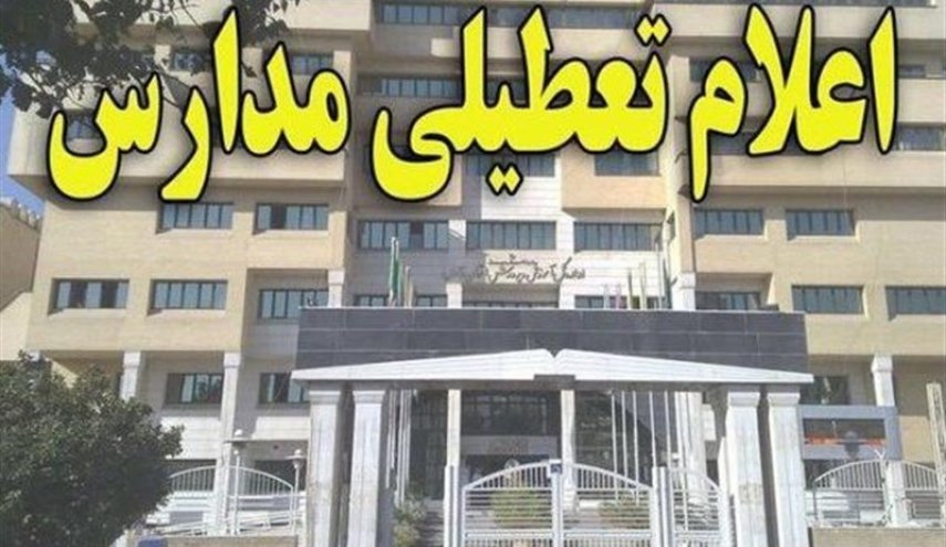 آخرین وضعیت تعطیلی مدارس استان های کشور امروز 24 دی ماه 97 (شیفت عصر)