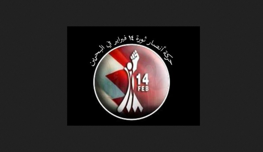 14 فبراير تدعو البحرينيين لإحياء يوم 17 ديسمبر بعنوان يوم الشهداء