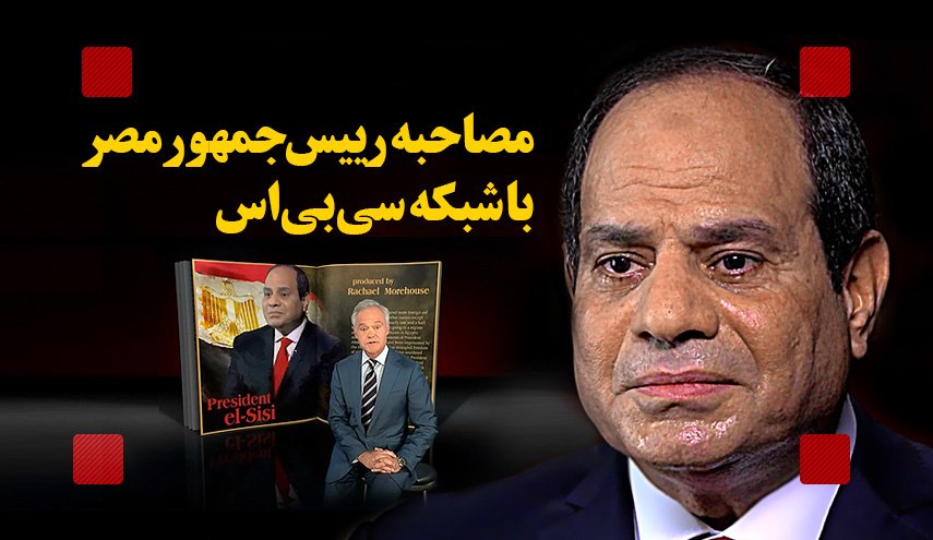 اینفوگرافیک/ مصاحبه رئیس جمهور مصر با شبکه سی بی اس