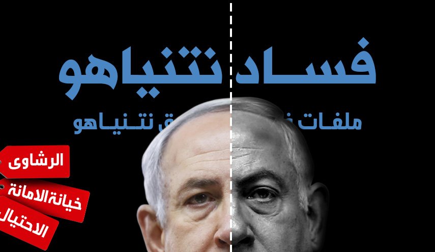 انفوجرافيك.. نتنياهو بين مطرقة الفساد وسندان الانتخابات 