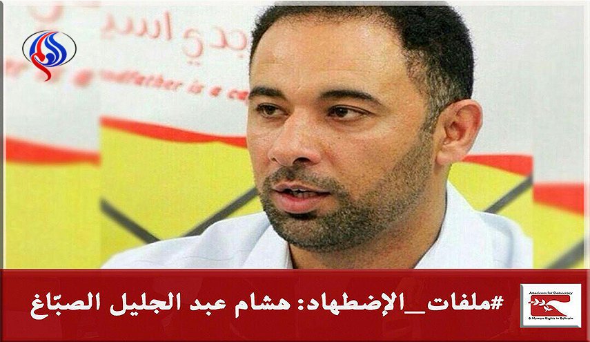 ملفات الاضطهاد في البحرين: هشام عبد الجليل الصبّاغ
