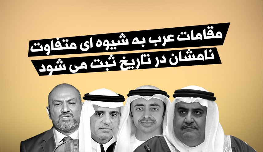 اینفوگرافیک/ مقامات عرب به شیوه ای متفاوت نامشان در تاریخ ثبت می شود
