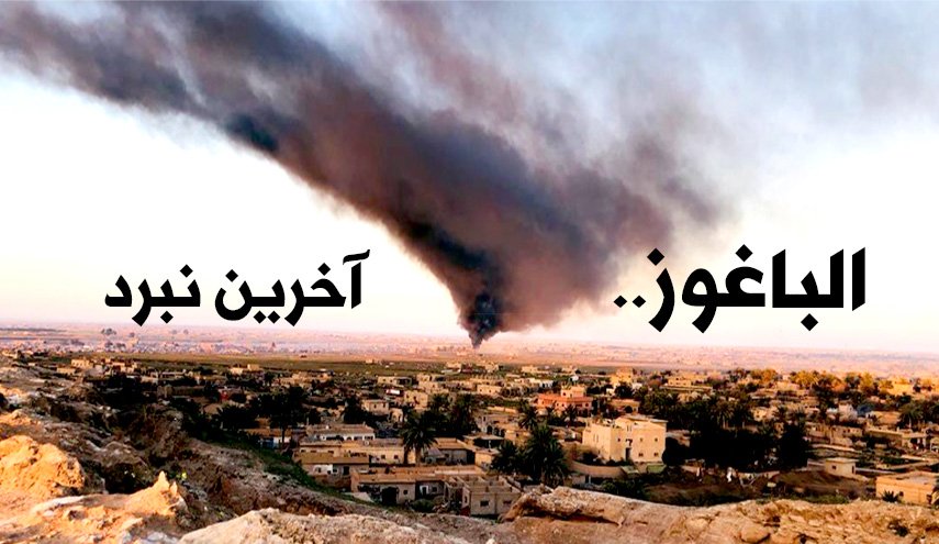 اینفوگرافیک/ الباغوز؛ آخرین نبرد