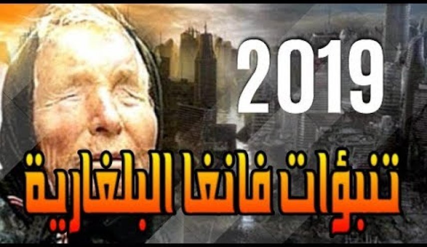 مفاجآت فانغ: إذا اعتقدتم أن 2018 كان سيئاً فهذا ما ينتظركم في 2019!