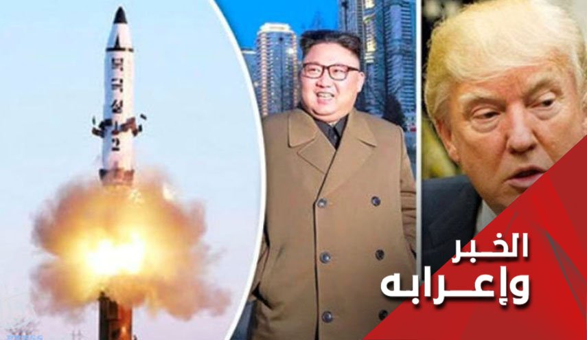 الصاروخ الكوري استهدف تفاؤل ترامب
