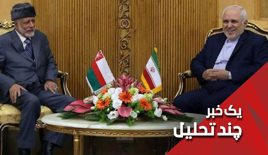 آیا وزیر خارجه عمان پیام جدیدی از آمریکا برای تهران آورده است؟