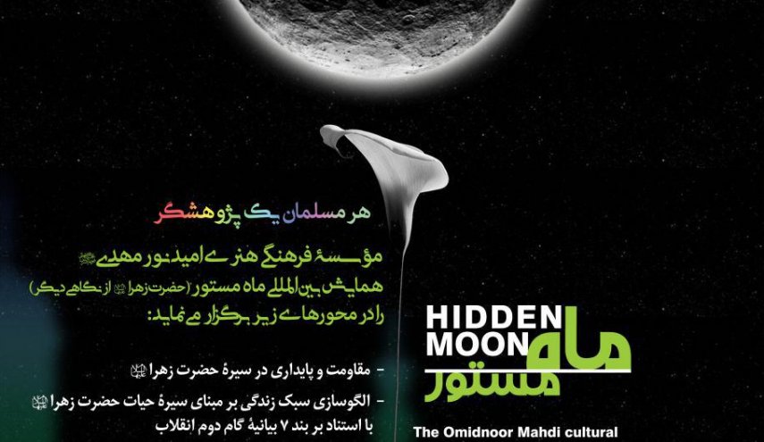 همایش بین المللی ماه مستور (حضرت زهرا (س) از نگاهی دیگر) 
