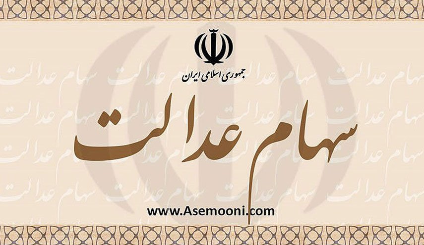 آخرین وضعیت سهام عدالت