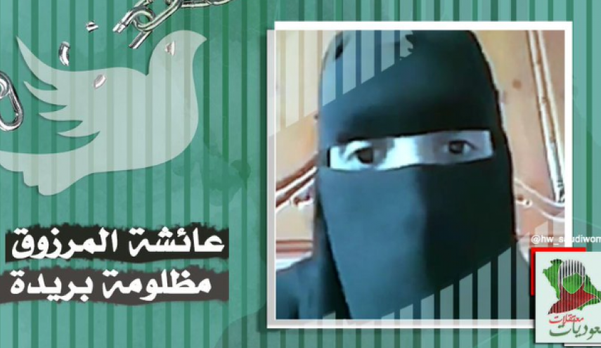 مطالبات بالكشف عن مصير المعتقلة السعودية عائشة المرزوق