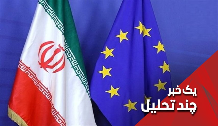 حالا نوبت اروپا است که برای آمدن به ایران صف بکشد

