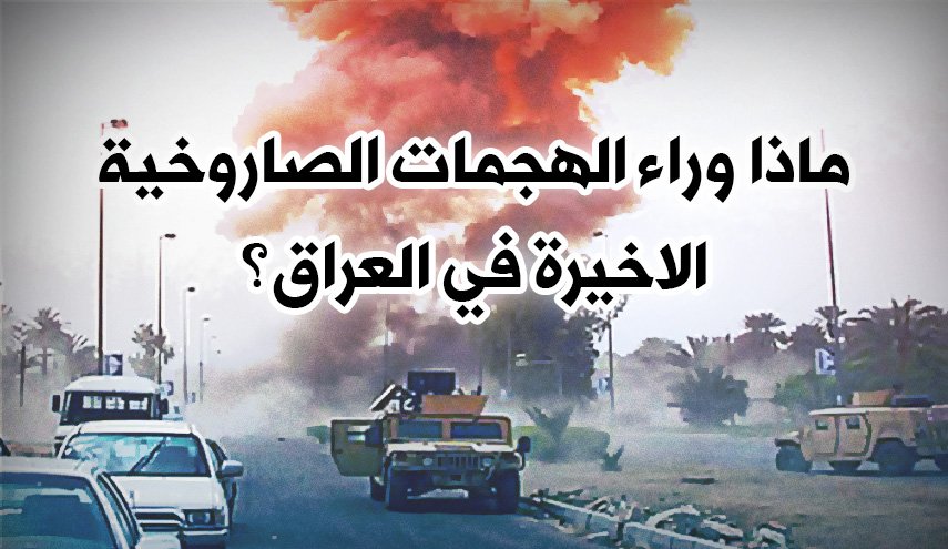 ماذا وراء الهجمات الصاروخية الاخيرة في العراق؟
