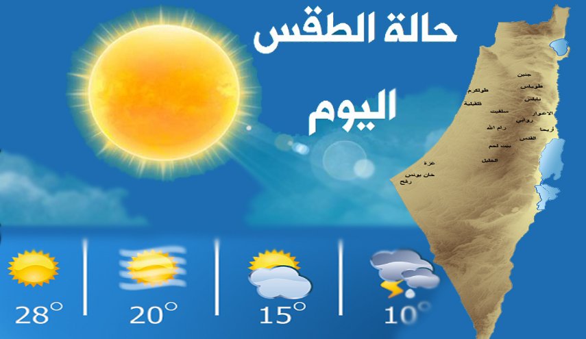 توقعات الطقس في فلسطين خلال الايام القادمة