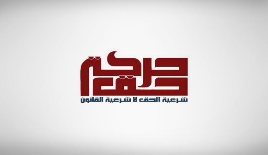 حركة حق تعزي شعب البحرين وتنعى الشهداء العرب والملالي