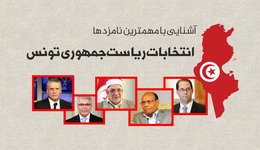 اينفوگرافیک/ نامزدهای انتخابات ریاست جمهوری تونس