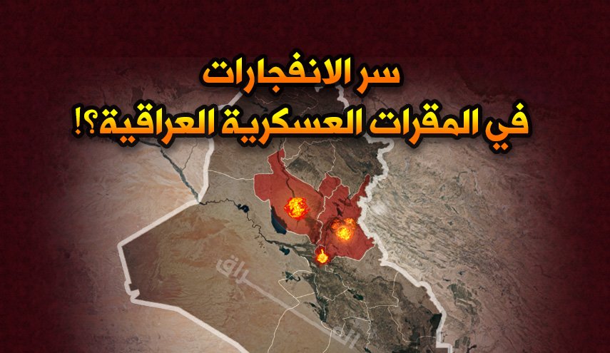 سر الانفجارات في المقرات العسكرية العراقية ؟