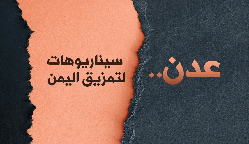 انفوغرافيك: عدن.. سيناريوهات لتمزيق اليمن 