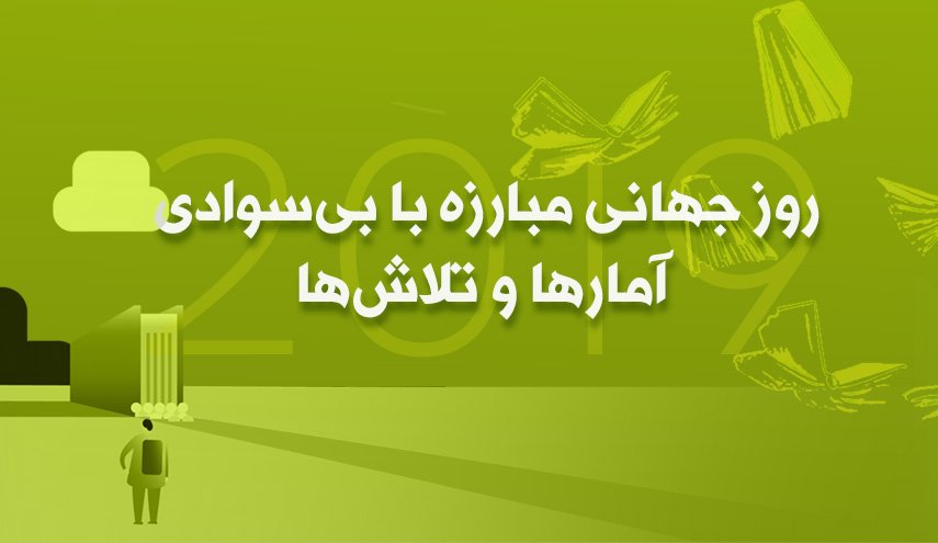 اینفوگرافیک/ روز جهانی مبارزه با بی سوادی؛  آمارها و تلاش ها