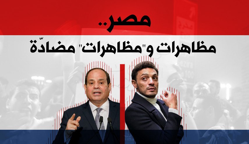 يحدث في مصر.. مظاهرات ومظاهرات مضادة