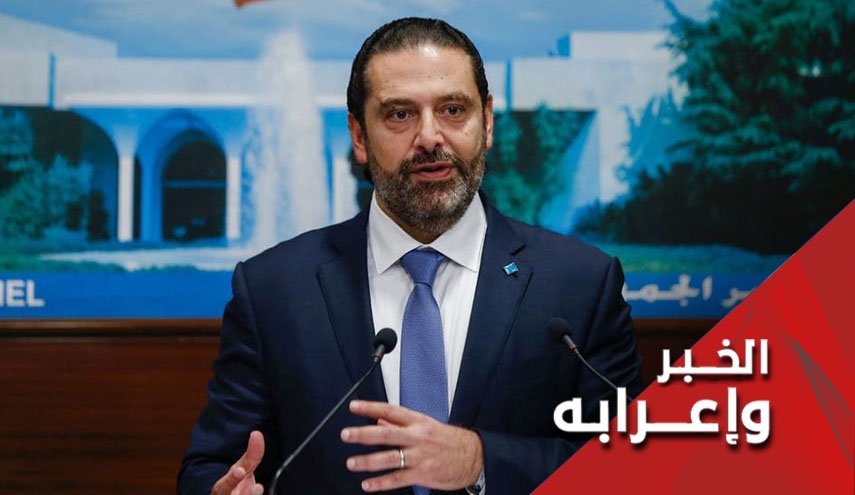 استقالة رئيس الوزراء اللبناني تعني...