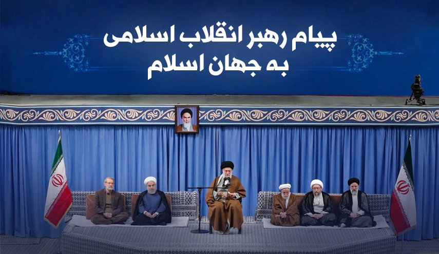اینفوگرافیک/ پیام رهبر انقلاب اسلامی به جهان اسلام