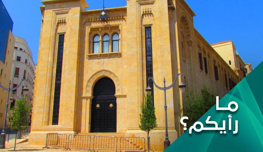 ما سبب تأجيل جلسة مجلس النواب اللبناني؟