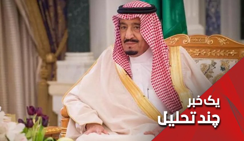پادشاه سعودی امروز ناخواسته اعتراف به بازنشستگی کرد