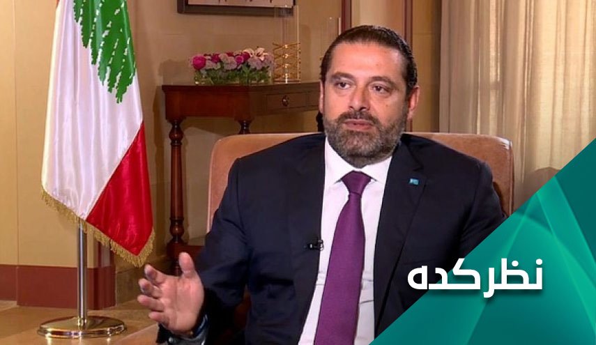 آیا سعد الحریری نخست وزیر دولت جدید لبنان خواهد شد؟
