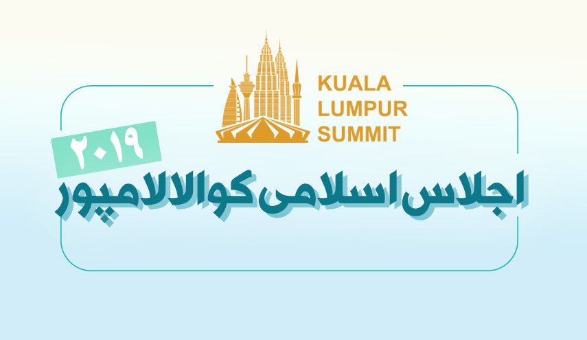اینفوگرافیک/ اجلاس اسلامی کوالا لامپور 2019