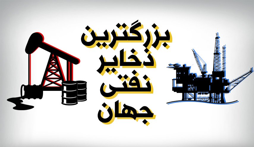 اینفوگرافیک/ بزرگترین ذخایر نفتی جهان