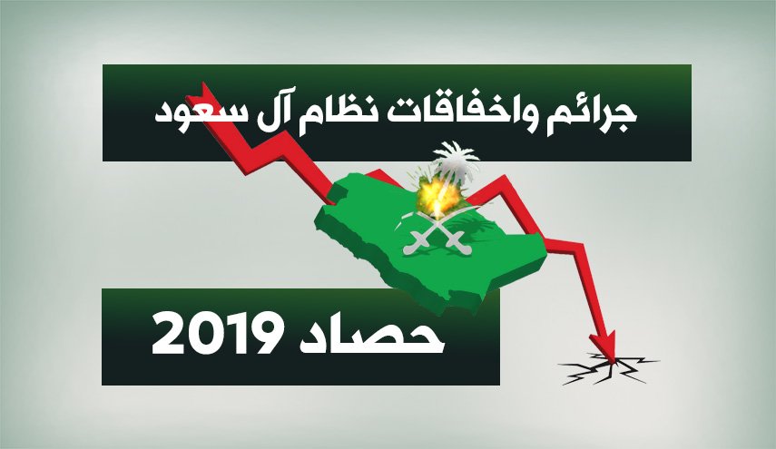 جرائم واخفاقات نظام آل سعود ... حصاد 2019 
