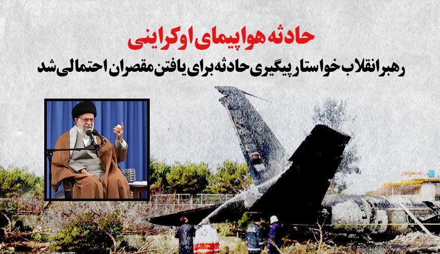اینفوگرافیک/ سقوط هواپیمای اوکراینی و دستورات مقام معظم رهبری