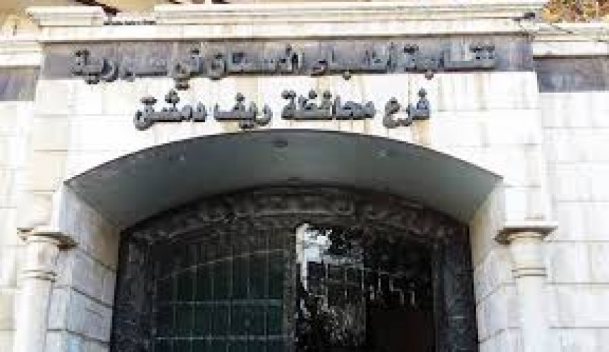 اغلاق 60 عيادة ومركزا طبيا في ريف دمشق
