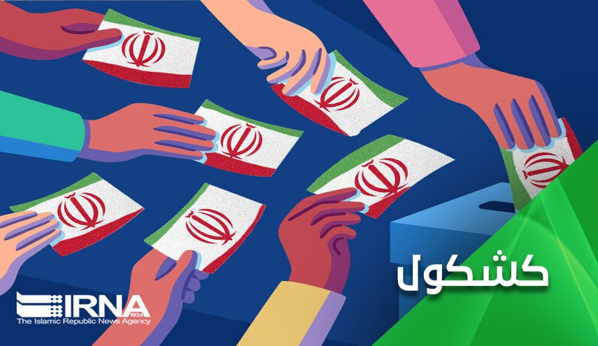 عندما يعترف الأعداء بالديمقراطية الإيرانية