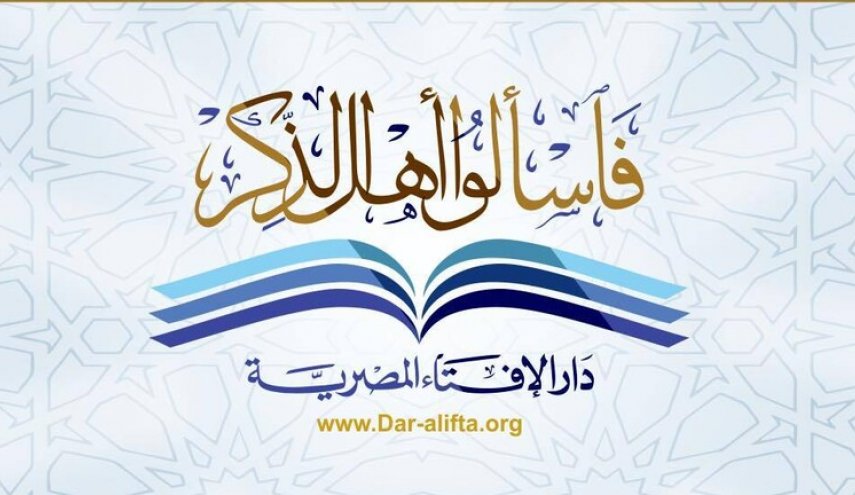 دار الإفتاء المصرية: 