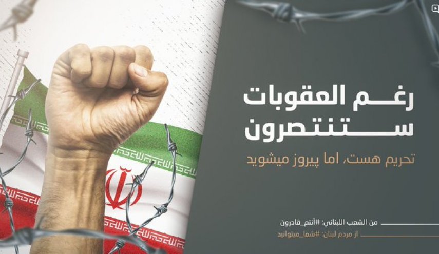 الشعب اللبناني يتضامن مع الشعب الإيراني في مواجهة كورونا
