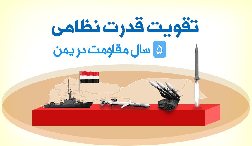 اینفوگرافیک/ تقویت قدرت نظامی؛ 5سال مقاومت در یمن
