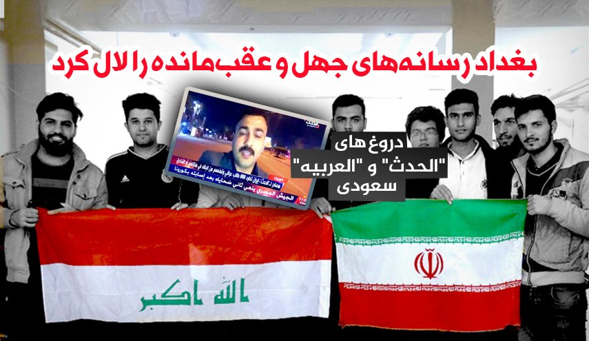 اینفوگرافیک/ وقتی بغداد رسانه های جاهل را لال کرد
