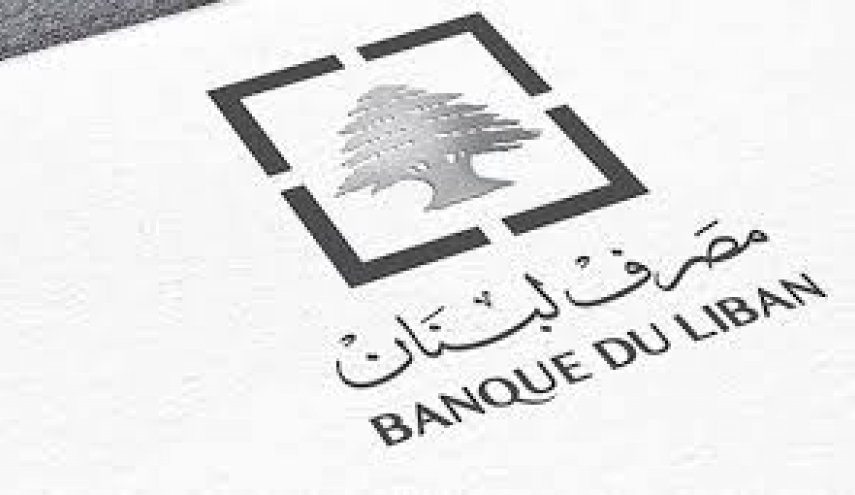 تعميم مصرف لبنان مشكلة اضافية ام حل مؤقت