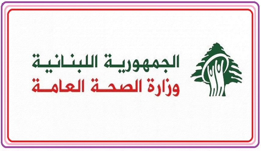 الصحة اللبنانية تحذر من التهاون بالحجر المنزلي
