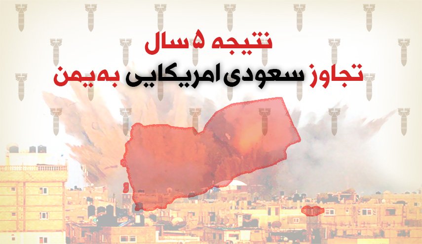 اینفوگرافیک | نتیجه 5 سال تجاوز سعودی آمریکایی به یمن