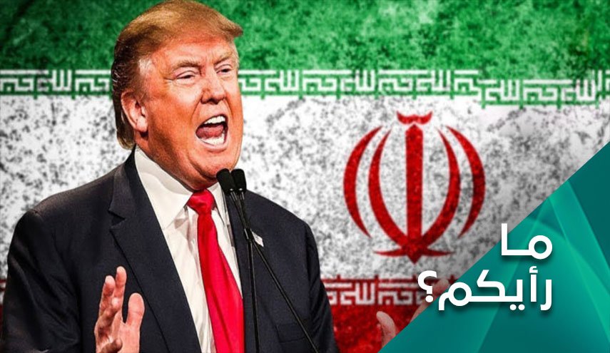 هل يقترب ترامب في تعاطيه مع إيران من حافة الهاوية؟ 