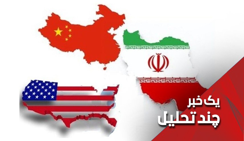 ایران و چین همچنان در کانون دشمنی آمریکا