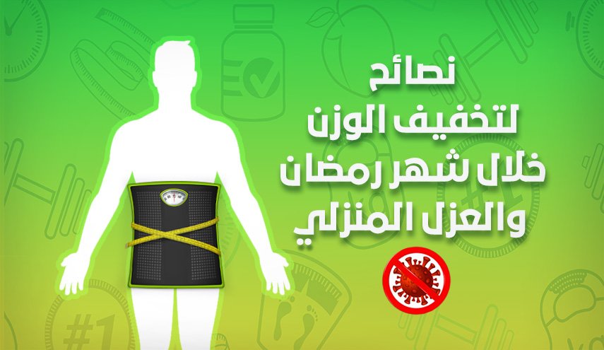نصائح لتخفيف الوزن خلال شهر رمضان والعزل المنزلي