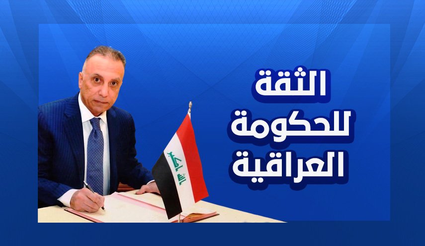 الحكومة العراقية الجديدة بين الثقة والحجب