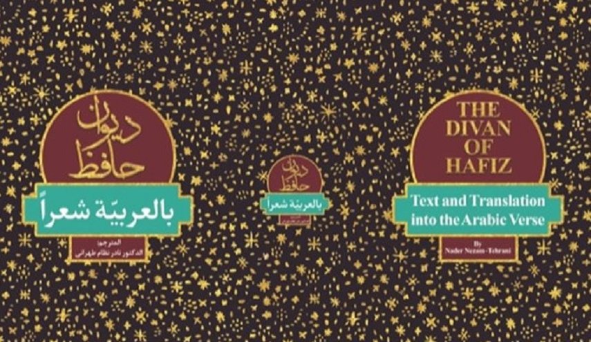 إصدار ترجمة شعرية لديوان حافظ الشيرازي إلى اللغة العربية