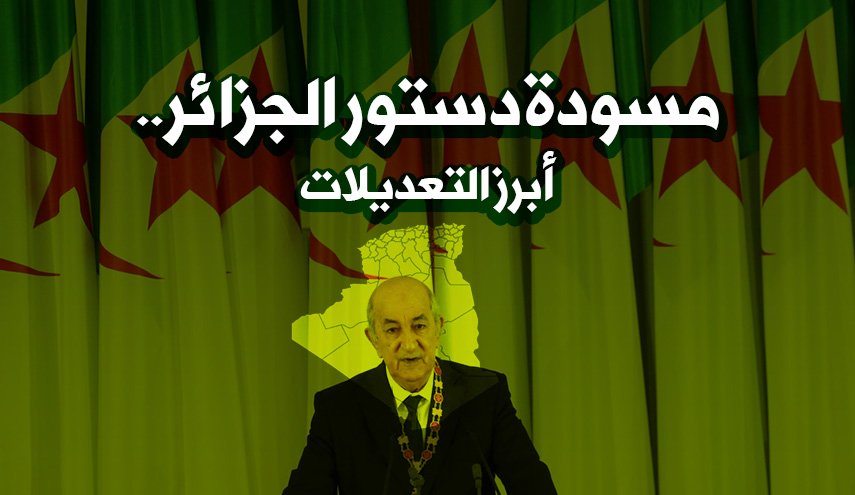 انفوغرافيك: مسودة دستور الجزائر.. أبرز التعديلات 