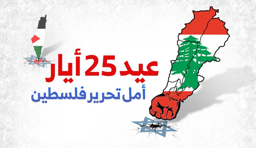 انفوجرافيك..عيد 25 أيار امل تحرير فلسطين